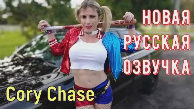 brandon andrae recommends cory chase harley quinn pic