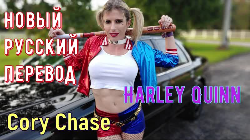 andrew byford recommends cory chase harley quinn pic