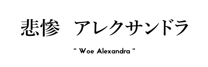 ben swieringa recommends woe alexandra pic